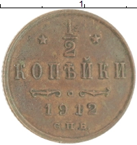 монета - 1894 – 1917 николай ii 1/2 копейки - подробная информация фото 1