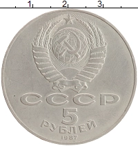 монета - ссср 5 рублей - подробная информация фото 1