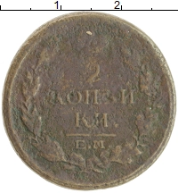 монета - 1801 – 1825 александр i 2 копейки - подробная информация фото 1