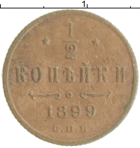 монета - 1894 – 1917 николай ii 1/2 копейки - подробная информация фото 1
