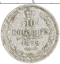 монета - 1894 – 1917 николай ii 10 копеек - подробная информация фото 1