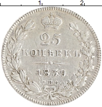 монета - 1825 – 1855 николай i 25 копеек - подробная информация фото 1