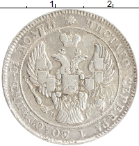 монета - 1825 – 1855 николай i 25 копеек - подробная информация фото 1