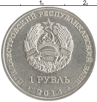 монета - приднестровье 1 рубль - подробная информация фото 1