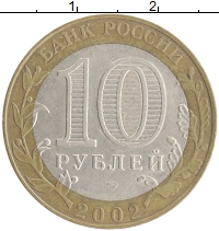 монета - россия 10 рублей - подробная информация фото 1