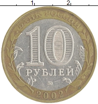 монета - россия 10 рублей - подробная информация фото 1