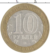 монета - россия 10 рублей - подробная информация фото 1