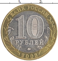 монета - россия 10 рублей - подробная информация фото 1