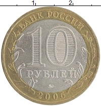 монета - россия 10 рублей - подробная информация фото 1