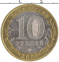 монета - россия 10 рублей - подробная информация фото 1