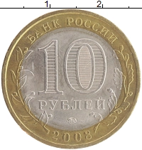 монета - россия 10 рублей - подробная информация фото 1