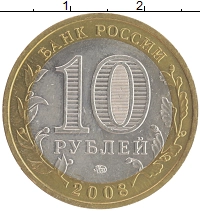 монета - россия 10 рублей - подробная информация фото 1