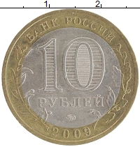 монета - россия 10 рублей - подробная информация фото 1