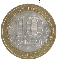 монета - россия 10 рублей - подробная информация фото 1