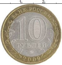 монета - россия 10 рублей - подробная информация фото 1