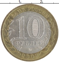 монета - россия 10 рублей - подробная информация фото 1