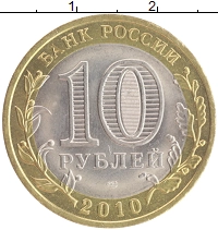 монета - россия 10 рублей - подробная информация фото 1