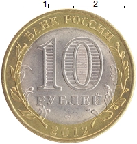 монета - россия 10 рублей - подробная информация фото 1