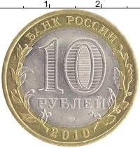 монета - россия 10 рублей - подробная информация фото 1