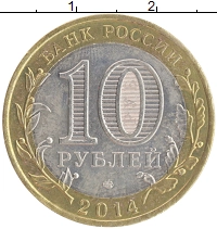 монета - россия 10 рублей - подробная информация фото 1