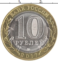 монета - россия 10 рублей - подробная информация фото 1