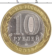 монета - россия 10 рублей - подробная информация фото 1