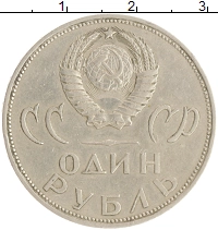 монета - ссср 1 рубль - подробная информация фото 1