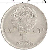 монета - ссср 1 рубль - подробная информация фото 1