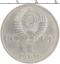 монета - ссср 1 рубль - подробная информация фото 1