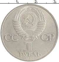 монета - ссср 1 рубль - подробная информация фото 1