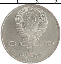 монета - ссср 1 рубль - подробная информация фото 1