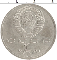 монета - ссср 1 рубль - подробная информация фото 1