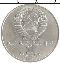 монета - ссср 1 рубль - подробная информация фото 1