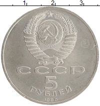 монета - ссср 5 рублей - подробная информация фото 1