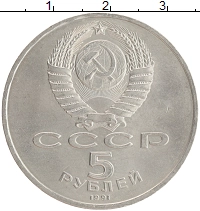 монета - ссср 5 рублей - подробная информация фото 1