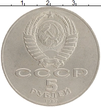 монета - ссср 5 рублей - подробная информация фото 1