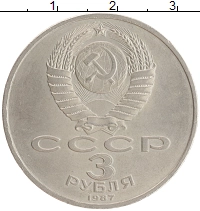 монета - ссср 3 рубля - подробная информация фото 1