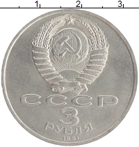 монета - ссср 3 рубля - подробная информация фото 1
