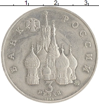 монета - россия 3 рубля - подробная информация фото 1
