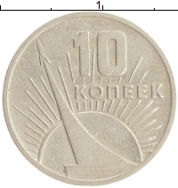 монета - ссср 10 копеек - подробная информация фото 1