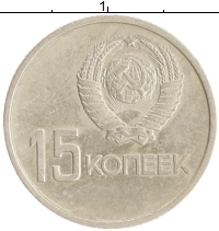 монета - ссср 15 копеек - подробная информация фото 1