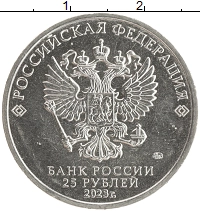 монета - россия 25 рублей - подробная информация фото 1