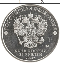 монета - россия 25 рублей - подробная информация фото 1