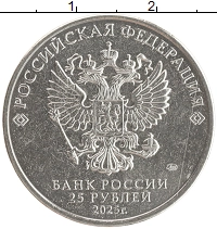 монета - россия 25 рублей - подробная информация фото 1