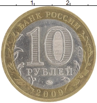 монета - россия 10 рублей - подробная информация фото 1