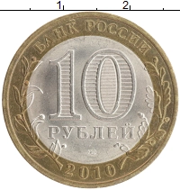 монета - россия 10 рублей - подробная информация фото 1