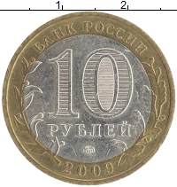 монета - россия 10 рублей - подробная информация фото 1