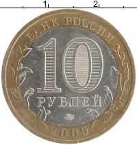 монета - россия 10 рублей - подробная информация фото 1