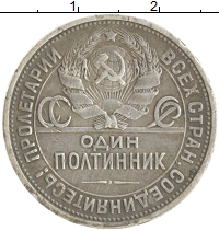 монета - ссср 1 полтинник - подробная информация фото 1