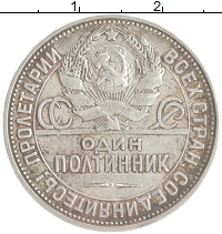 монета - ссср 1 полтинник - подробная информация фото 1